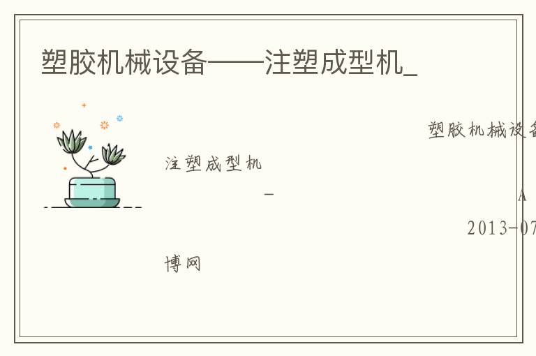 塑膠機械設備——注塑成型機_