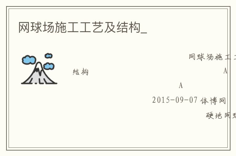 網(wǎng)球場施工工藝及結(jié)構(gòu)_