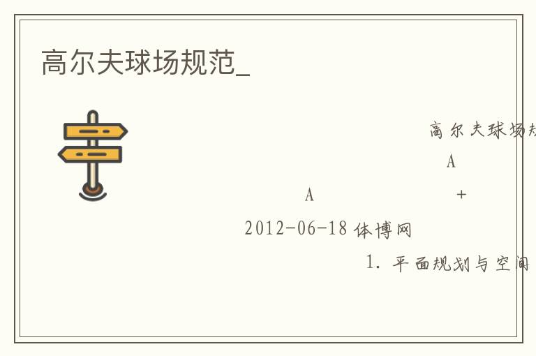 高爾夫球場規范_