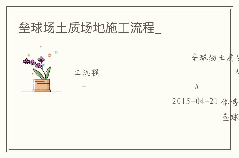 壘球場(chǎng)土質(zhì)場(chǎng)地施工流程_