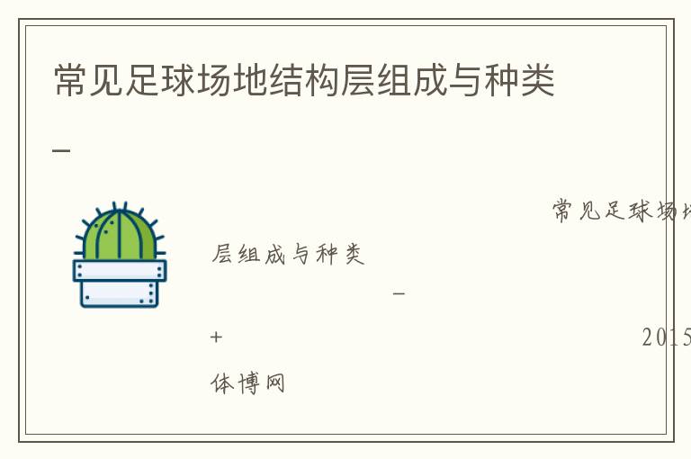 常見足球場地結構層組成與種類_