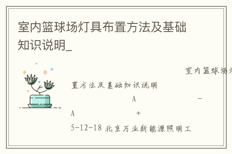 室內(nèi)籃球場燈具布置方法及基礎(chǔ)知識說明_