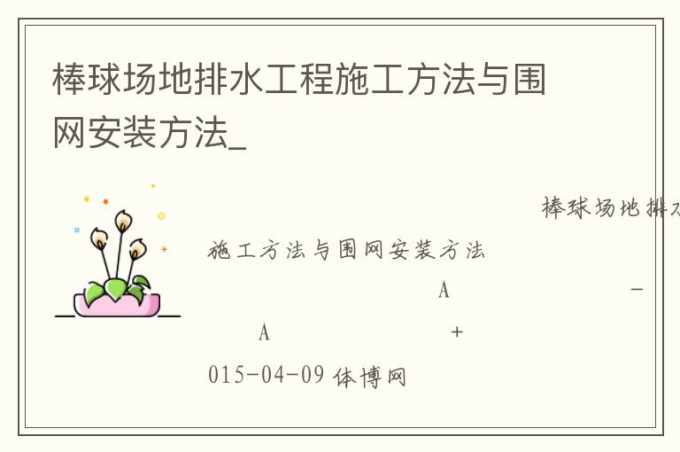 棒球場地排水工程施工方法與圍網安裝方法_