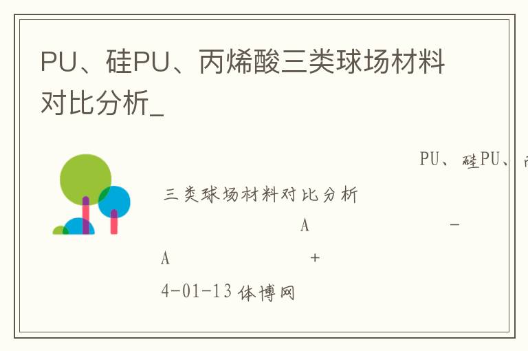 PU、硅PU、丙烯酸三類球場材料對比分析_