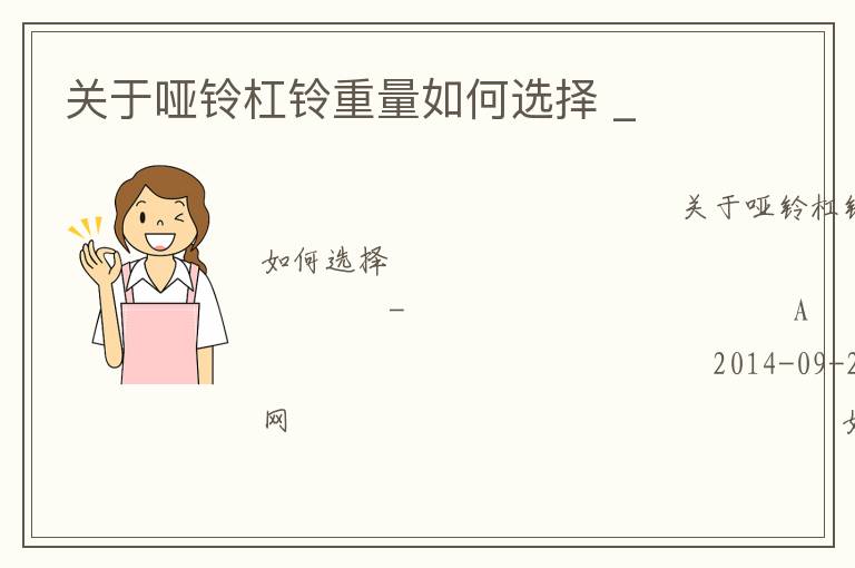 關于啞鈴杠鈴重量如何選擇 _