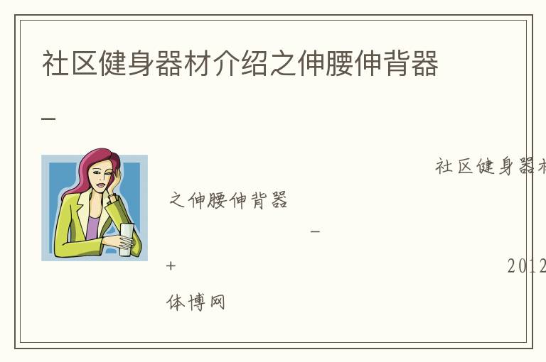 社區健身器材介紹之伸腰伸背器_