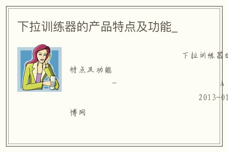 下拉訓練器的產品特點及功能_