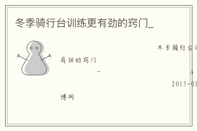 冬季騎行臺訓練更有勁的竅門_