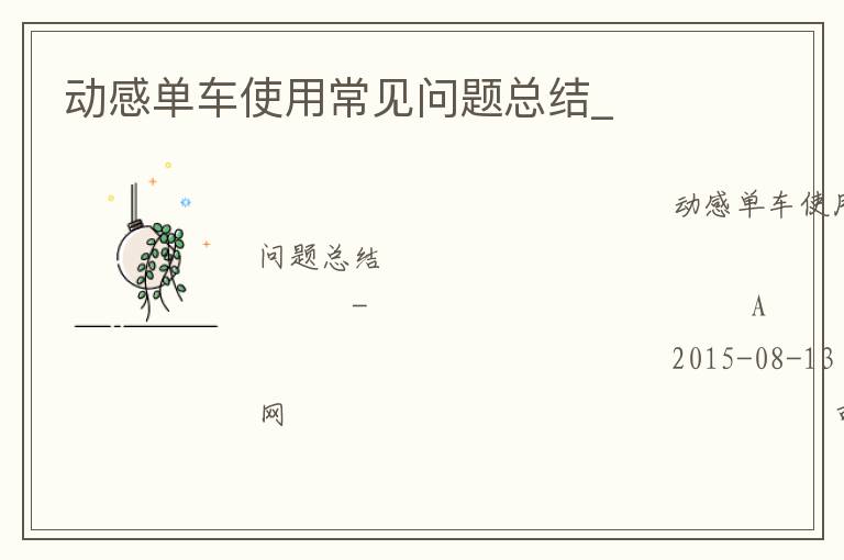 動感單車使用常見問題總結_
