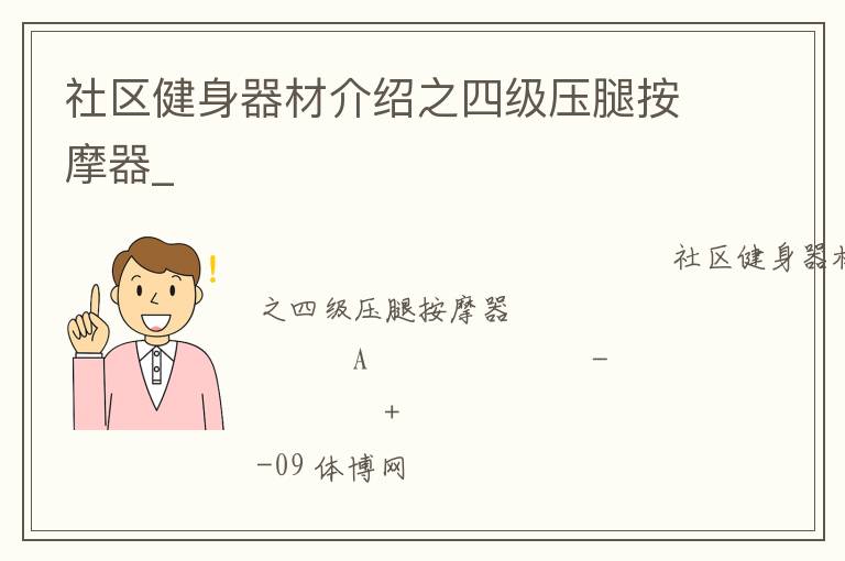 社區健身器材介紹之四級壓腿按摩器_