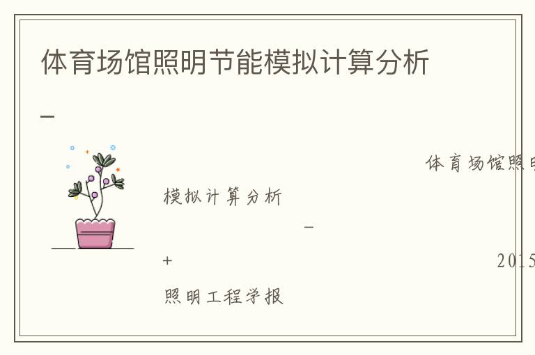 體育場館照明節能模擬計算分析_