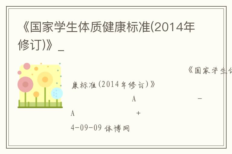 《國家學生體質健康標準(2014年修訂)》_