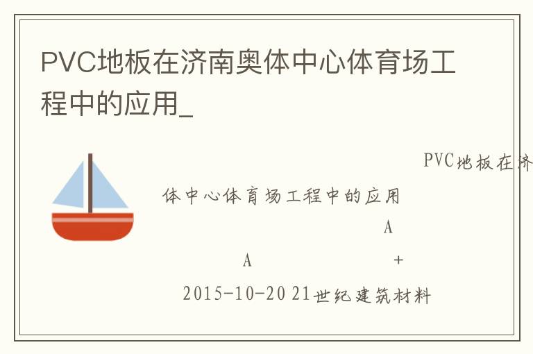 PVC地板在濟南奧體中心體育場工程中的應用_