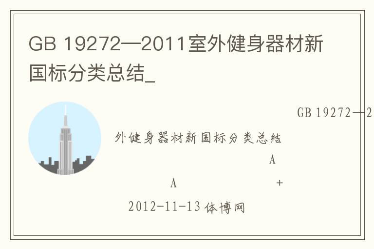 GB 19272—2011室外健身器材新國標分類總結_