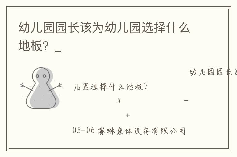 幼兒園園長該為幼兒園選擇什么地板？_