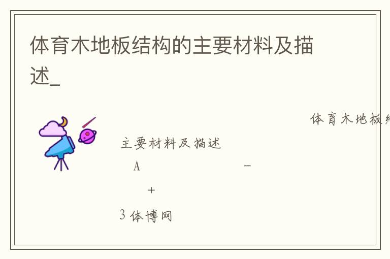 體育木地板結構的主要材料及描述_