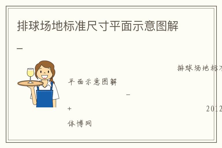 排球場地標(biāo)準(zhǔn)尺寸平面示意圖解_