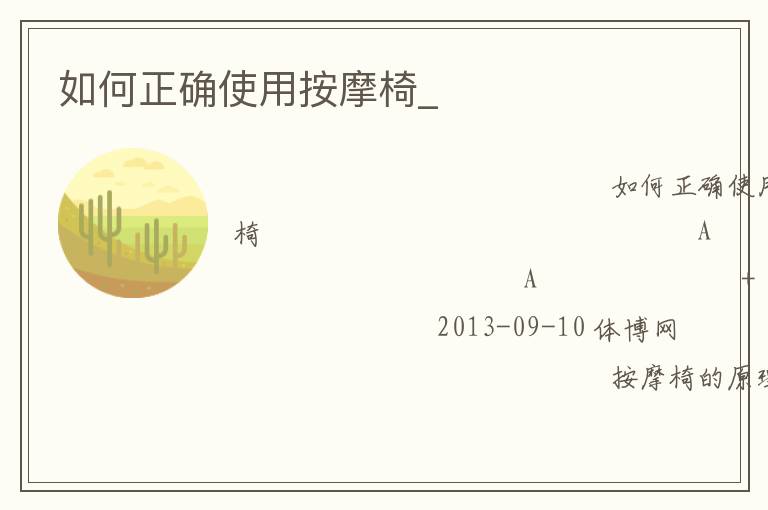 如何正確使用按摩椅_