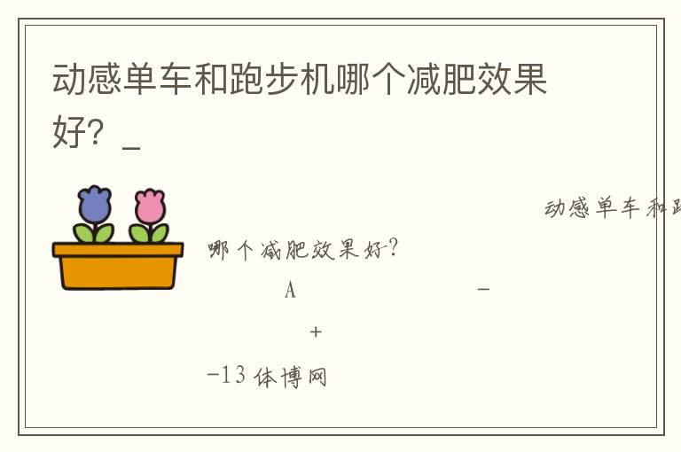 動感單車和跑步機哪個減肥效果好？_