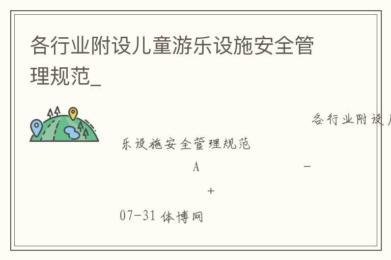 各行業附設兒童游樂設施安全管理規范_