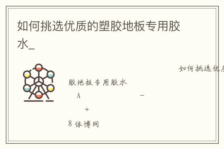 如何挑選優質的塑膠地板專用膠水_