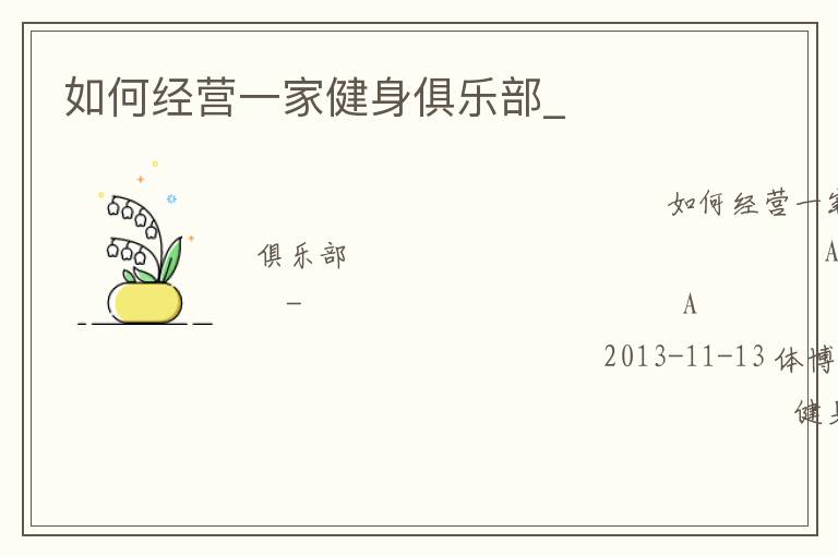 如何經營一家健身俱樂部_