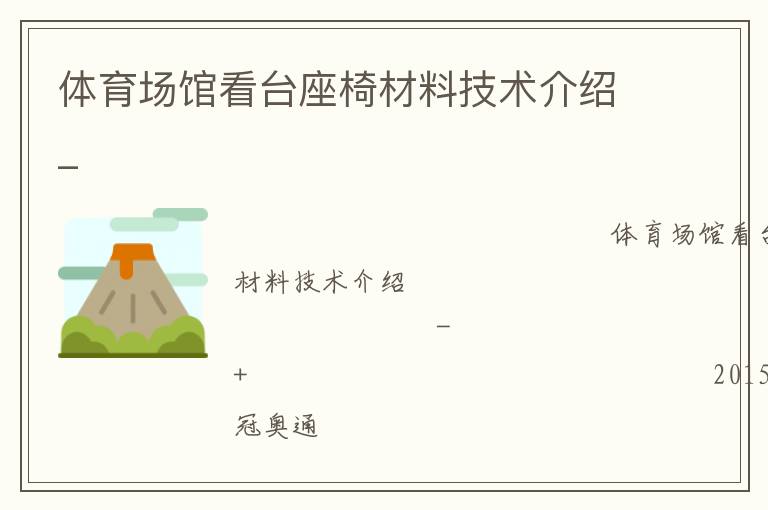 體育場館看臺座椅材料技術介紹_