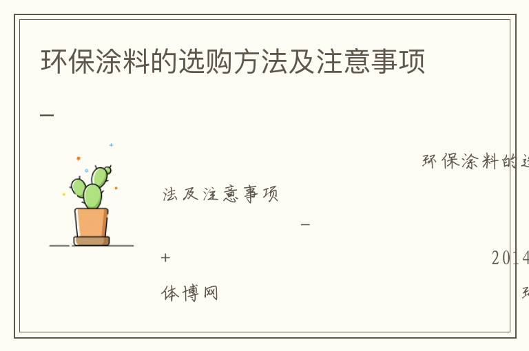 環(huán)保涂料的選購方法及注意事項(xiàng)_