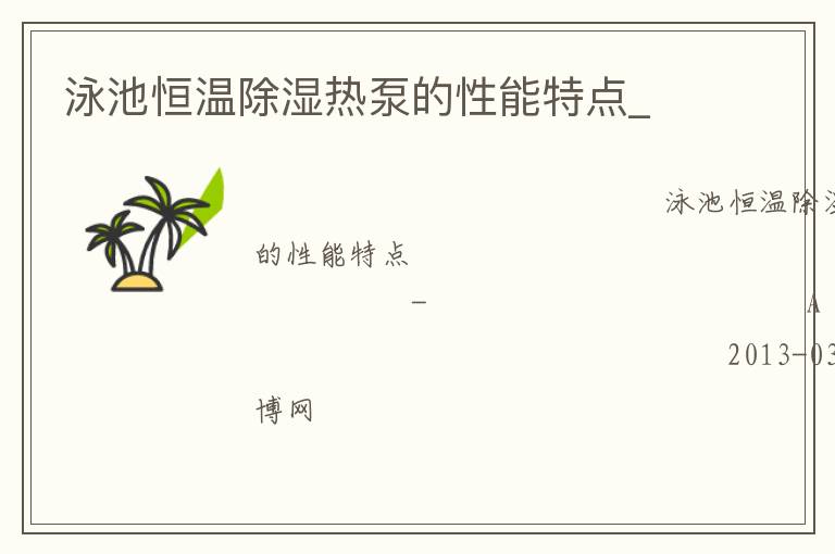 泳池恒溫除濕熱泵的性能特點_