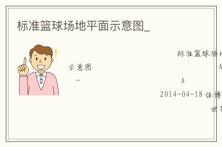 標準籃球場地平面示意圖_