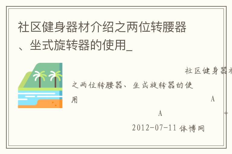 社區(qū)健身器材介紹之兩位轉腰器、坐式旋轉器的使用_