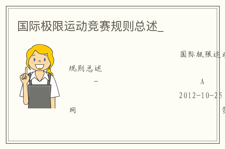 國際極限運動競賽規(guī)則總述_