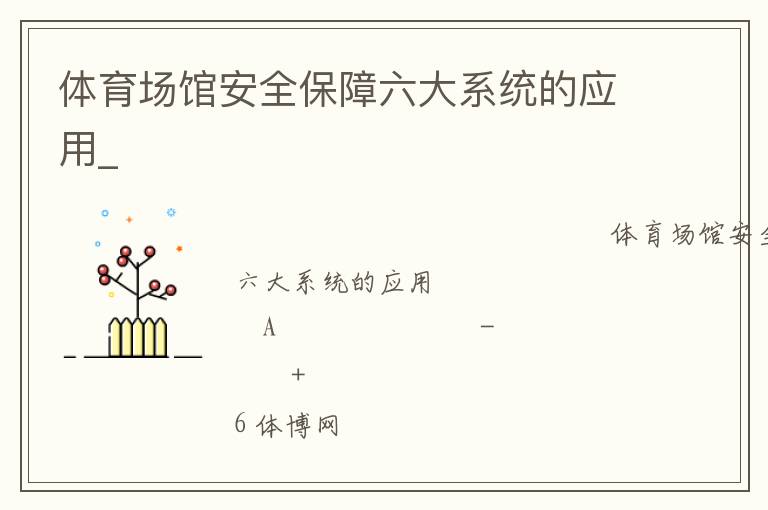 體育場館安全保障六大系統的應用_
