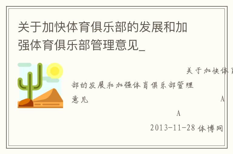 關于加快體育俱樂部的發展和加強體育俱樂部管理意見_