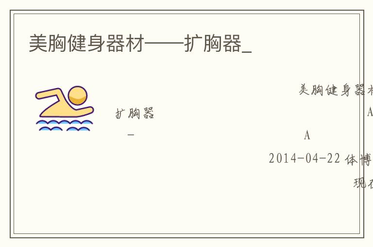 美胸健身器材——擴胸器_