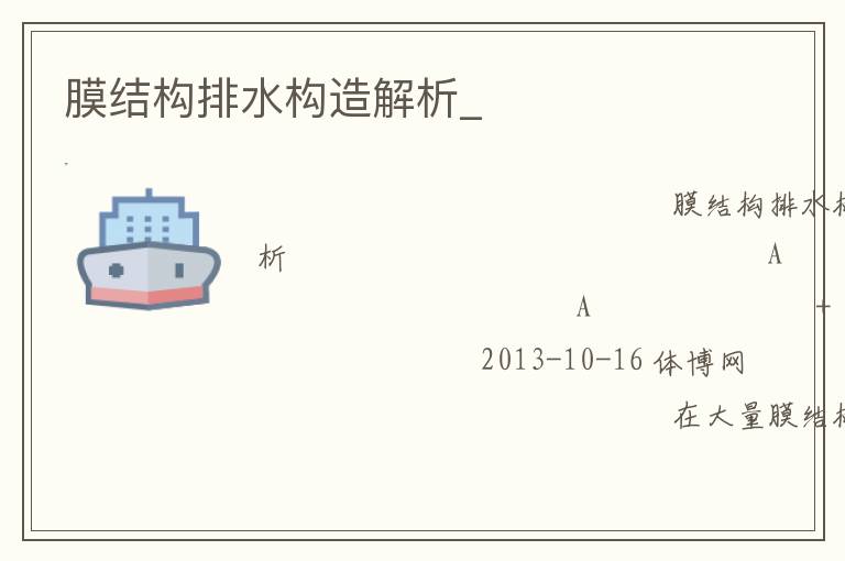 膜結構排水構造解析_