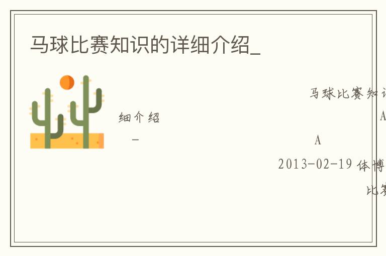 馬球比賽知識的詳細介紹_