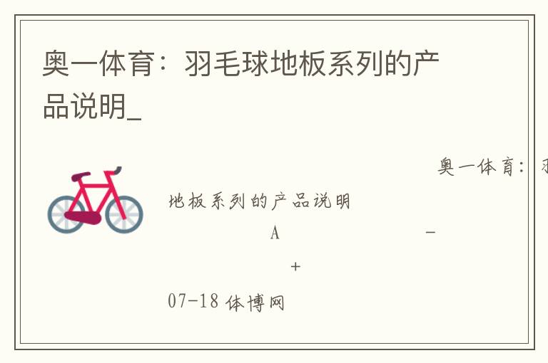 奧一體育：羽毛球地板系列的產品說明_