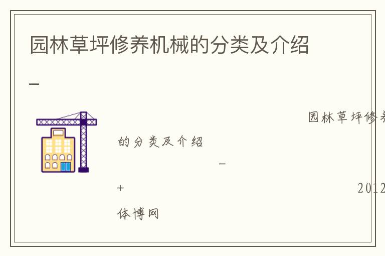 園林草坪修養機械的分類及介紹_