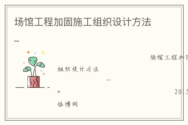 場館工程加固施工組織設計方法_