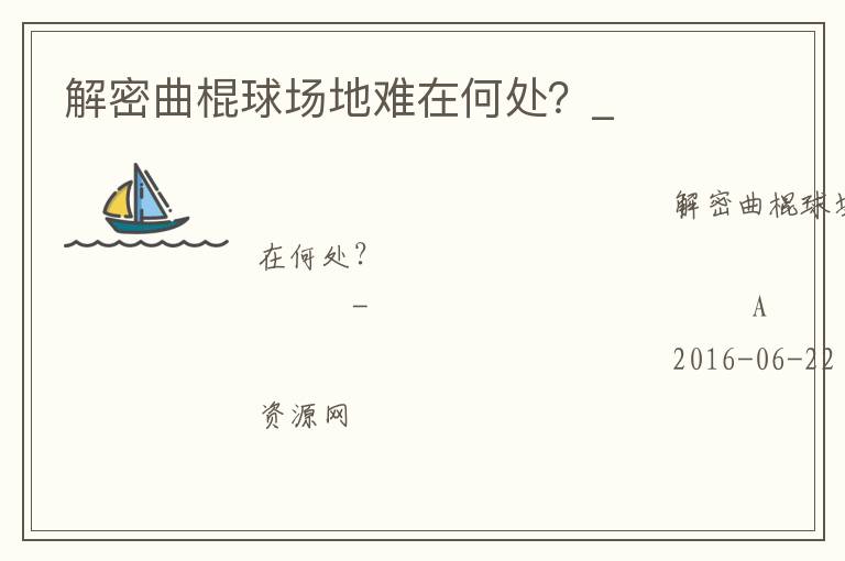 解密曲棍球場地難在何處？_