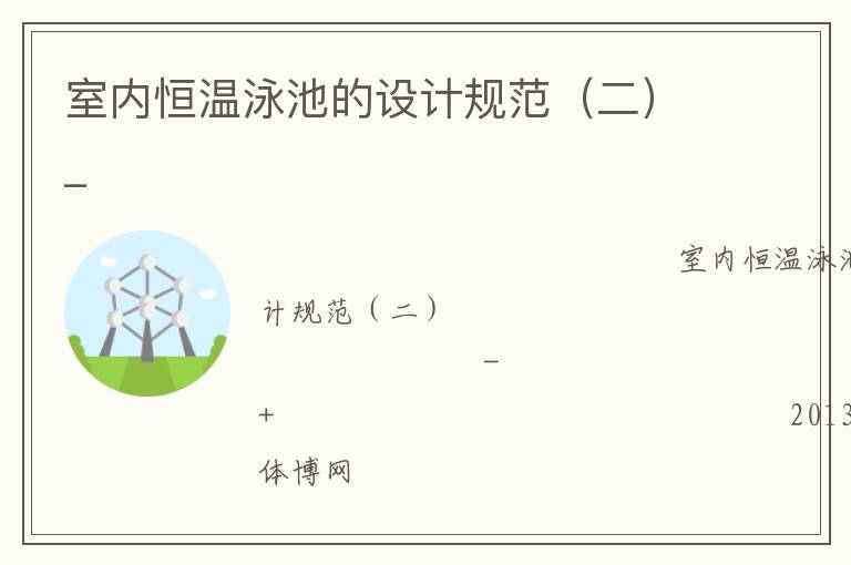 室內恒溫泳池的設計規范（二）_