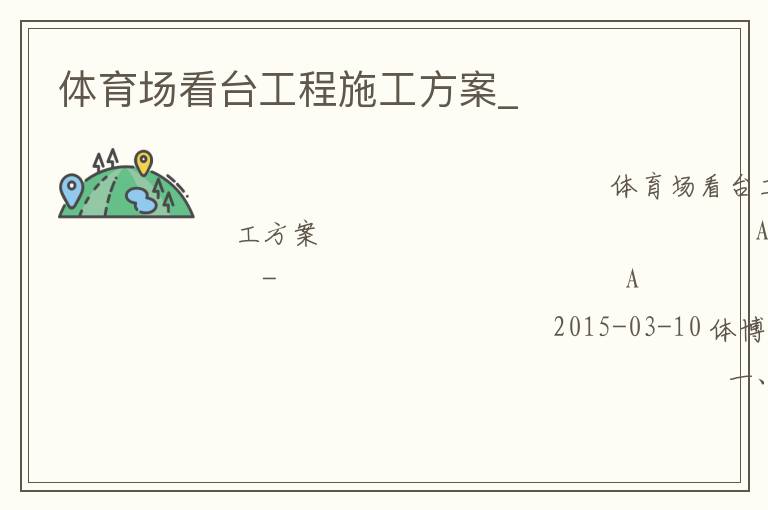 體育場看臺工程施工方案_