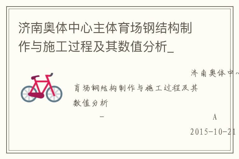 濟南奧體中心主體育場鋼結構制作與施工過程及其數值分析_