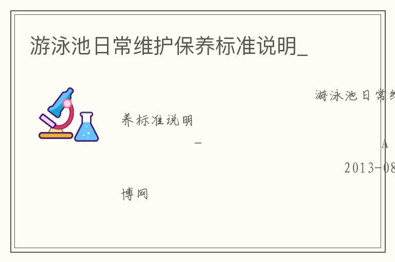 游泳池日常維護保養標準說明_