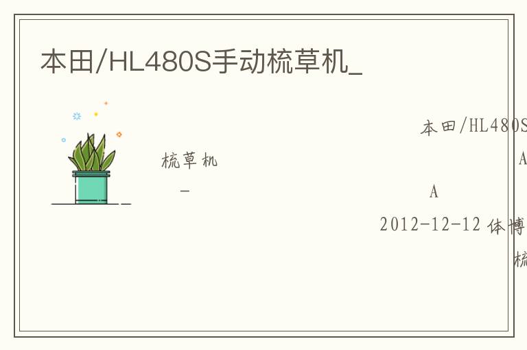 本田/HL480S手動梳草機_
