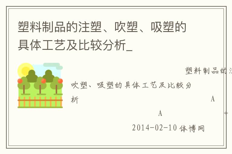 塑料制品的注塑、吹塑、吸塑的具體工藝及比較分析_
