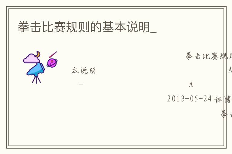 拳擊比賽規則的基本說明_