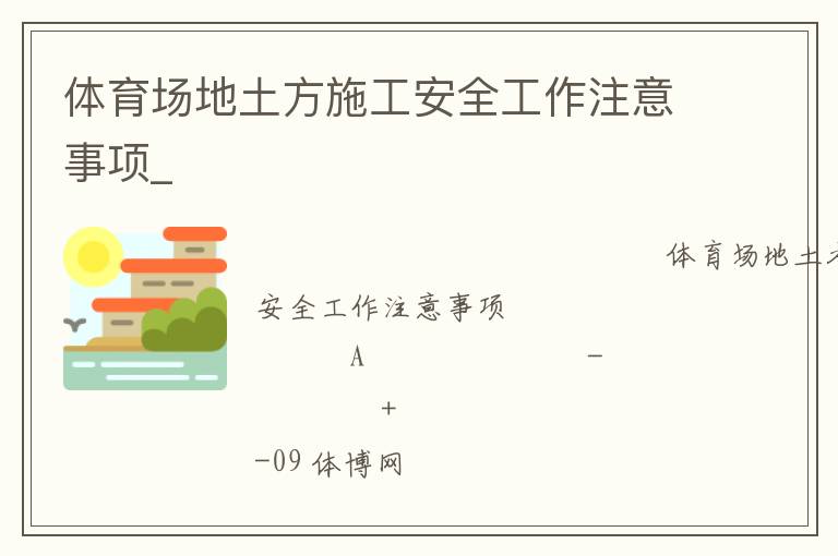 體育場地土方施工安全工作注意事項_