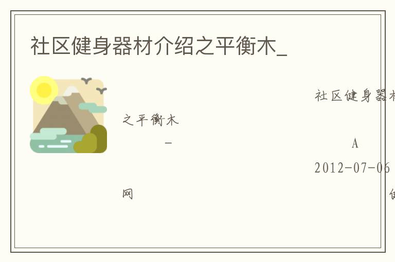 社區健身器材介紹之平衡木_